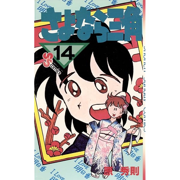 Amazon.co.jp: さよなら三角（15） (少年サンデーコミックス) 電子